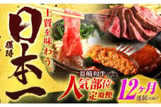 【全12回定期便】長崎和牛 牛肉（肩ロース・ハンバーグ・ローストビーフ）定期便 約10kg【有限会社長崎フードサービス】[OCD026] /  牛肉 定期便  牛肉 定期便 牛肉 定期便