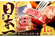 長崎和牛 サーロイン ステーキ 1kg (250g×4枚)【有限会社長崎フードサービス】[OCD027] / 牛肉 さーろいん サーロインステーキ ステーキ肉 さーろいんすてーき サーロイン肉 ステーキ すてーき