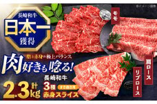 長崎和牛 すき焼き用赤身スライス 3種(モモ・肩ロース・リブロース)セット【株式会社 黒牛】[OCE101]