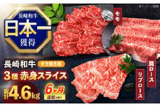 【6回定期便】長崎和牛 すき焼き用赤身スライス (モモ・肩ロース・リブロース)【株式会社 黒牛】[OCE103]
