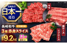 【12回定期便】長崎和牛 すき焼き用赤身スライス (モモ・肩ロース・リブロース)【株式会社 黒牛】[OCE104]