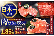 長崎和牛ステーキ用部位  3種セット【株式会社 黒牛】[OCE105]