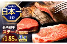 【3回定期便】長崎和牛 ステーキ用部位×3回定期便【株式会社 黒牛】[OCE106]