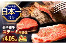 【6回定期便】長崎和牛 ステーキ用部位×6回定期便【株式会社 黒牛】[OCE107]
