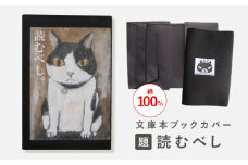 文庫本ブックカバー 「題：読むべし」【TETSUO CORPORATION】[OCS021] / ブックカバー 本 ブック カバー 猫デザイン日用品 文具 ぶっくかばー 文房具 かわいい ネコ 猫 イラスト ブックカバー