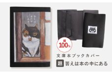 文庫本ブックカバー 「題：答えは本の中にある」【TETSUO CORPORATION】[OCS022] / ブックカバー 本 ブック カバー 猫デザイン日用品 文具 ぶっくかばー 文房具 かわいい ネコ 猫 イラスト ブックカバー