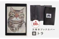 文庫本ブックカバー 「題：トラ」【TETSUO CORPORATION】[OCS026] / ブックカバー 本 ブック カバー 猫デザイン日用品 文具 ぶっくかばー 文房具 かわいい ネコ 猫 イラスト ブックカバー