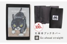 文庫本ブックカバー 「題：Go ahead straight」【TETSUO CORPORATION】[OCS027] / ブックカバー 本 ブック カバー 猫デザイン日用品 文具 ぶっくかばー 文房具 かわいい ネコ 猫 イラスト ブックカバー