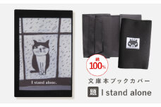 文庫本ブックカバー 「題：I stand alone」【TETSUO CORPORATION】[OCS030] / ブックカバー 本 ブック カバー 猫デザイン日用品 文具 ぶっくかばー 文房具 かわいい ネコ 猫 イラスト ブックカバー