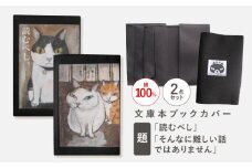 文庫本ブックカバー2個セット「読むべし」「そんなに難しい話ではありません」【TETSUO CORPORATION】[OCS031] / ブックカバー 本 ブック カバー 猫デザイン日用品 文具 ぶっくかばー 文房具 かわいい ネコ 猫 イラスト ブックカバー