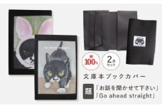 文庫本ブックカバー2個セット「お話を聞かせて下さい」「Go ahead straight」【TETSUO CORPORATION】[OCS033] / ブックカバー 本 ブック カバー 猫デザイン日用品 文具 ぶっくかばー 文房具 かわいい ネコ 猫 イラスト ブックカバー