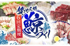 【6回定期便】贅沢三昧くじら食べ比べ定期便【中島(鯨)商店】[OBR014] / 鯨 クジラ 鯨肉 贈答用 くじら おつまみくじら 鯨肉 くじらの希少部位 鯨希少部位 くじらおつまみ 鯨 くじら 長崎県産