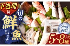 【8月発送分】下処理済！冷蔵配送！長崎県産旬の 鮮魚 贅沢 詰合せ (5種～8種) ※7～11月配送 / 冷蔵配送 詰合わせ 新鮮 朝獲れ魚介 産地直送海鮮 魚詰合わせ 数量限定魚介 海老 えび 新鮮海老 海鮮詰合わせ 海鮮セット 旬のお魚 白身魚 海鮮 ぎょかい 旬の鮮魚 エビ 海鮮 長崎県海鮮 長崎県産海鮮【森水産】[OAI003-8]