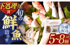 【11月発送分】下処理済！冷蔵配送！長崎県産旬の 鮮魚 贅沢 詰合せ (5種～8種) ※7～11月配送 / 冷蔵配送 詰合わせ 新鮮 朝獲れ魚介 産地直送海鮮 魚詰合わせ 数量限定魚介 海老 えび 新鮮海老 海鮮詰合わせ 海鮮セット 旬のお魚 白身魚 海鮮 ぎょかい 旬の鮮魚 エビ 海鮮 長崎県海鮮 長崎県産海鮮【森水産】[OAI003-11]