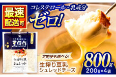 豆乳シュレッドチーズ 200g×4パック【大屋食品工業】 [OAB033] / 豆乳 大豆 豆乳 植物由来 豆乳 チーズ ヴィーガン 乳アレルギー対応 ヘルシー 豆乳 乳製品不使用 豆乳