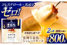 【2回定期便】豆乳シュレッドチーズ 200g×4パック【大屋食品工業】 [OAB034] / プラントベース 大豆 植物由来 大豆製品 豆乳チーズ シュレッド ヴィーガン 植物性 乳アレルギー対応 ヘルシー コレステロールゼロ ソイミルク 健康 乳製品不使用 低カロリー