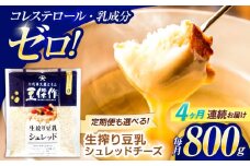 【4回定期便】豆乳シュレッドチーズ 200g×4パック【大屋食品工業】 [OAB036] / プラントベース 大豆 植物由来 大豆製品 豆乳チーズ シュレッド ヴィーガン 植物性 乳アレルギー対応 ヘルシー コレステロールゼロ ソイミルク 健康 乳製品不使用 低カロリー