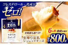【6回定期便】豆乳シュレッドチーズ 200g×4パック【大屋食品工業】 [OAB037] / プラントベース 大豆 植物由来 大豆製品 豆乳チーズ シュレッド ヴィーガン 植物性 乳アレルギー対応 ヘルシー コレステロールゼロ ソイミルク 健康 乳製品不使用 低カロリー