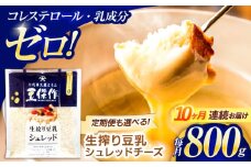 【10回定期便】豆乳シュレッドチーズ 200g×4パック【大屋食品工業】 [OAB038] / プラントベース 大豆 植物由来 大豆製品 豆乳チーズ シュレッド ヴィーガン 植物性 乳アレルギー対応 ヘルシー コレステロールゼロ ソイミルク 健康 乳製品不使用 低カロリー
