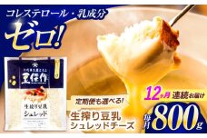 【12回定期便】豆乳シュレッドチーズ 200g×4パック【大屋食品工業】 [OAB039] / プラントベース 大豆 植物由来 大豆製品 豆乳チーズ シュレッド ヴィーガン 植物性 乳アレルギー対応 ヘルシー コレステロールゼロ ソイミルク 健康 乳製品不使用 低カロリー