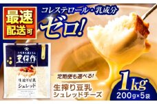豆乳シュレッドチーズ 200g×5パック【大屋食品工業】 [OAB040] / 豆乳 大豆 豆乳 植物由来 豆乳 チーズ ヴィーガン 乳アレルギー対応 ヘルシー 豆乳 乳製品不使用 豆乳
