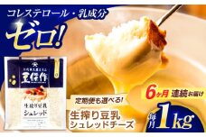 【6回定期便】豆乳シュレッドチーズ 200g×5パック【大屋食品工業】 [OAB044] / プラントベース 大豆 植物由来 大豆製品 豆乳チーズ シュレッド ヴィーガン 植物性 乳アレルギー対応 ヘルシー コレステロールゼロ ソイミルク 健康 乳製品不使用 低カロリー