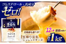【12回定期便】豆乳シュレッドチーズ 200g×5パック【大屋食品工業】 [OAB046] / プラントベース 大豆 植物由来 大豆製品 豆乳チーズ シュレッド ヴィーガン 植物性 乳アレルギー対応 ヘルシー コレステロールゼロ ソイミルク 健康 乳製品不使用 低カロリー