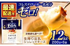 豆乳シュレッドチーズ 200g×6パック【大屋食品工業】 [OAB047] / 豆乳 大豆 豆乳 植物由来 豆乳 チーズ ヴィーガン 乳アレルギー対応 ヘルシー 豆乳 乳製品不使用 豆乳