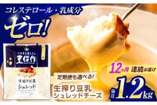 【12回定期便】豆乳シュレッドチーズ 200g×6パック【大屋食品工業】 [OAB053] / プラントベース 大豆 植物由来 大豆製品 豆乳チーズ シュレッド ヴィーガン 植物性 乳アレルギー対応 ヘルシー コレステロールゼロ ソイミルク 健康 乳製品不使用 低カロリー
