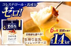 【6回定期便】豆乳シュレッドチーズ 200g×7パック【大屋食品工業】 [OAB058] / プラントベース 大豆 植物由来 大豆製品 豆乳チーズ シュレッド ヴィーガン 植物性 乳アレルギー対応 ヘルシー コレステロールゼロ ソイミルク 健康 乳製品不使用 低カロリー