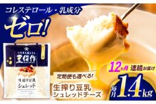 【12回定期便】豆乳シュレッドチーズ 200g×7パック【大屋食品工業】 [OAB060] / プラントベース 大豆 植物由来 大豆製品 豆乳チーズ シュレッド ヴィーガン 植物性 乳アレルギー対応 ヘルシー コレステロールゼロ ソイミルク 健康 乳製品不使用 低カロリー