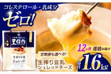 【12回定期便】豆乳シュレッドチーズ 200g×8パック【大屋食品工業】 [OAB067] / プラントベース 大豆 植物由来 大豆製品 豆乳チーズ シュレッド ヴィーガン 植物性 乳アレルギー対応 ヘルシー コレステロールゼロ ソイミルク 健康 乳製品不使用 低カロリー