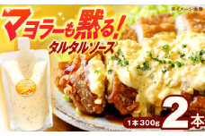 マヨラーも黙る タルタルソース (300g) 2個セット【ビタミン・スタンド】 [OAK069]