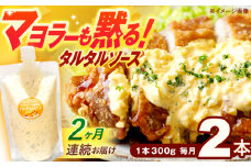 【2回定期便】マヨラーも黙る タルタルソース (300g) 2個セット【ビタミン・スタンド】 [OAK070]