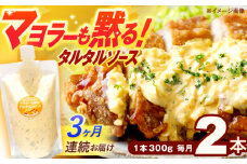 【3回定期便】マヨラーも黙る タルタルソース (300g) 2個セット【ビタミン・スタンド】 [OAK071]
