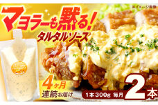 【4回定期便】マヨラーも黙る タルタルソース (300g) 2個セット【ビタミン・スタンド】 [OAK072]