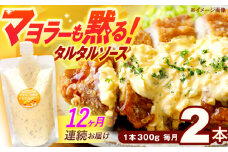 【12回定期便】マヨラーも黙る タルタルソース (300g) 2個セット【ビタミン・スタンド】 [OAK074]