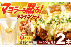 【6回定期便】マヨラーも黙る タルタルソース (300g) 2個セット【ビタミン・スタンド】 [OAK073]