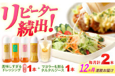 【12回定期便】スムージー専門店が作った ドレッシング1本（たまねぎ）＆タルタルソース 1個【ビタミン・スタンド】 [OAK080]