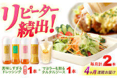 【4回定期便】スムージー専門店が作った ドレッシング1本（にんじん）＆タルタルソース 1個【ビタミン・スタンド】 [OAK084]