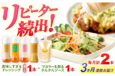 【3回定期便】スムージー専門店が作った ドレッシング1本（ごぼう）＆タルタルソース 1個【ビタミン・スタンド】 [OAK089]