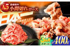 【3回定期便】長崎和牛A5ランク牛ロース小間切れ（400ｇ入）【肉のあいかわ】 [OCH023] / 牛肉切り落とし 牛肉きりおとし 国産牛肉 切り落とし A5ランク １等級