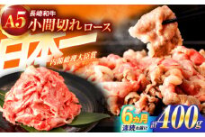 【6回定期便】長崎和牛A5ランク牛ロース小間切れ（400ｇ入）【肉のあいかわ】 [OCH024] / 牛肉切り落とし 牛肉きりおとし 国産牛肉 切り落とし A5ランク １等級