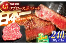 【3回定期便】長崎和牛A5ランクリブロース芯ステーキ 120ｇ×2枚 【肉のあいかわ】 [OCH025] / リブロース すてーき ステーキ肉 リブロースステーキ リブステーキ 牛肉 A5ランク牛肉 国産牛肉
