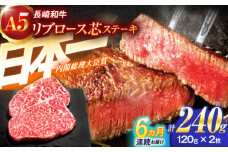 【6回定期便】長崎和牛A5ランクリブロース芯ステーキ 120ｇ×2枚 【肉のあいかわ】 [OCH026] / リブロース すてーき ステーキ肉 リブロースステーキ リブステーキ 牛肉 A5ランク牛肉 国産牛肉