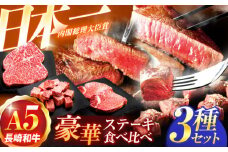長崎和牛A5ランク ステーキ3種食べ比べセット(リブロース・ヒレ・サイコロステーキ)【肉のあいかわ】 [OCH027] / ステーキ食べ比べ ステーキセット すてーき ヒレ フィレ リブステーキ A5ランク 国産牛肉 牛肉ステーキ