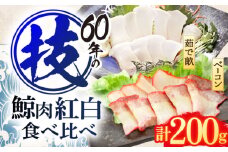 鯨肉 紅白食べ比べセット（茹で畝(すえひろ)・くじらベーコン）各100g 【中島(鯨)商店】 [OBR015]