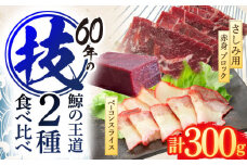 鯨肉2種食べ比べセット(さしみ用赤身ブロック200g・くじらベーコンスライス100g)【中島(鯨)商店】[OBR016]