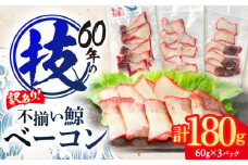 訳あり 不揃い鯨ベーコン 60g×3パック【中島(鯨)商店】 [OBR017]