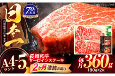 【2回定期便】長崎和牛 サーロインステーキ 180g×2枚【株式会社田中精肉店】 [OCA004]